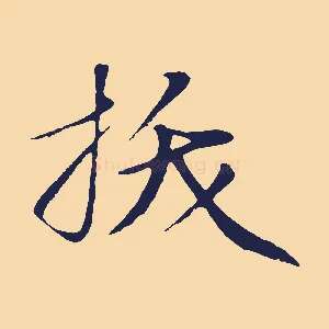 拔