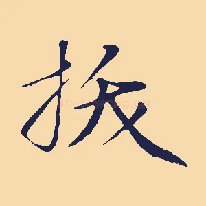 拔