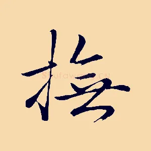 撫