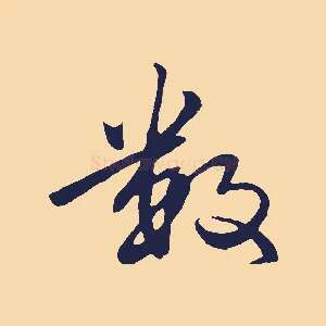 數