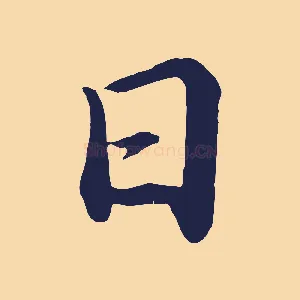 日