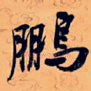 鹏