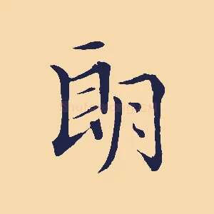 朗