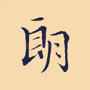 朗