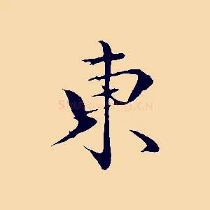 東