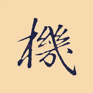 機