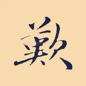 歎