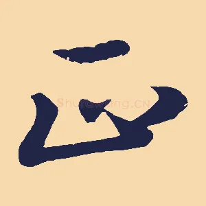 正