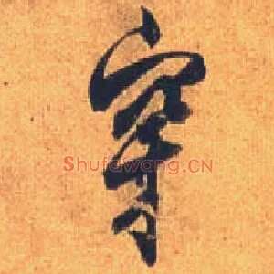 穿
