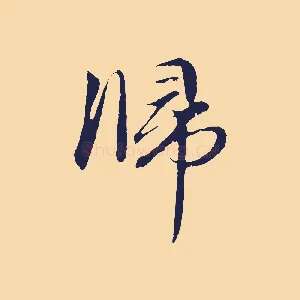 歸