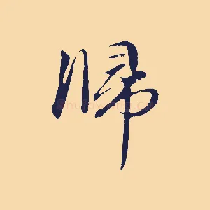 歸
