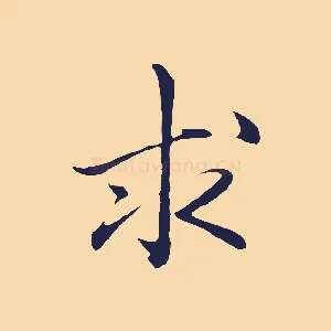 求
