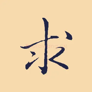 求