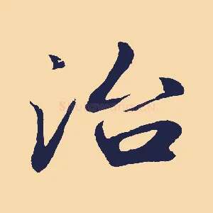 治