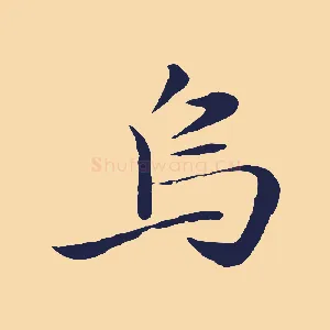 烏