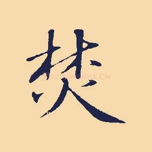 焚