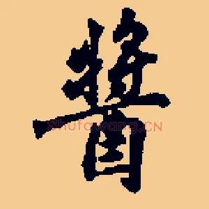 酱