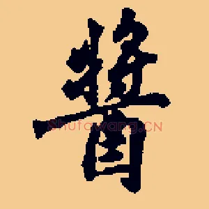 酱