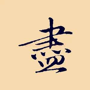盡