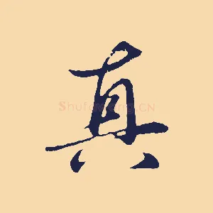 真