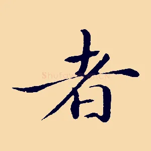者