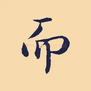 而