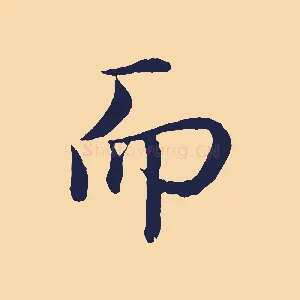 而