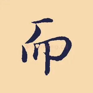 而
