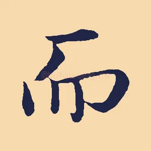 而