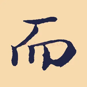 而