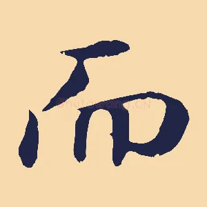 而