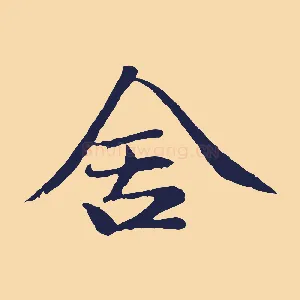 舍