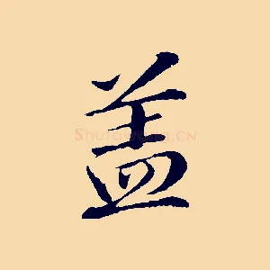 蓋