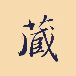 藏