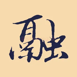 融