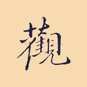 觀