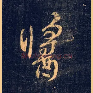 酱