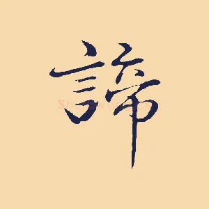 諦