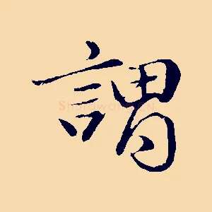 謂