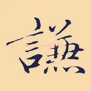 謙