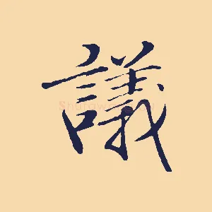 議