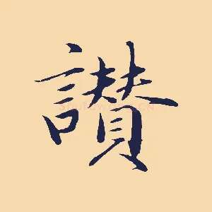 讚
