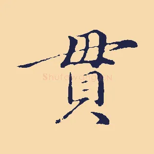 貫