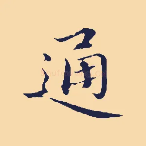 通