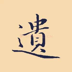 遺