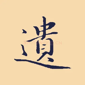 遺