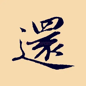 還