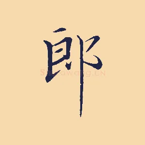 郎