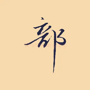 部