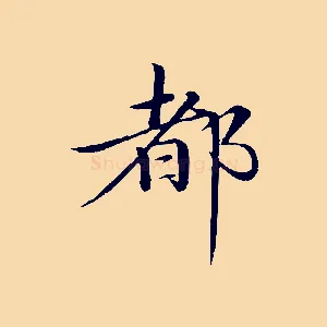 都